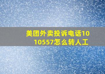 美团外卖投诉电话1010557怎么转人工