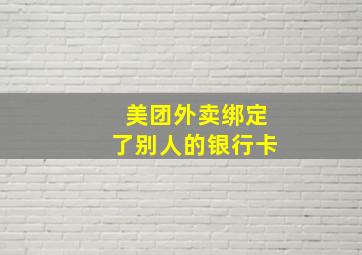 美团外卖绑定了别人的银行卡