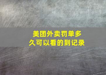 美团外卖罚单多久可以看的到记录