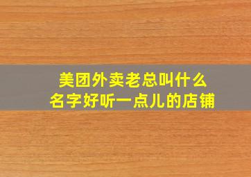 美团外卖老总叫什么名字好听一点儿的店铺