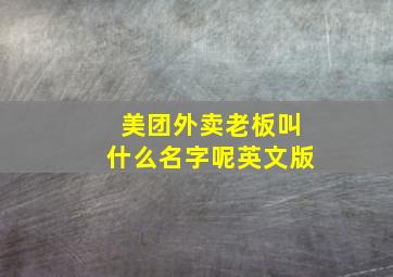 美团外卖老板叫什么名字呢英文版