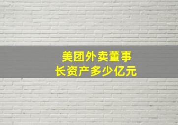 美团外卖董事长资产多少亿元