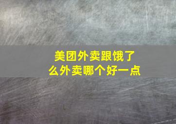 美团外卖跟饿了么外卖哪个好一点