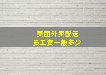 美团外卖配送员工资一般多少