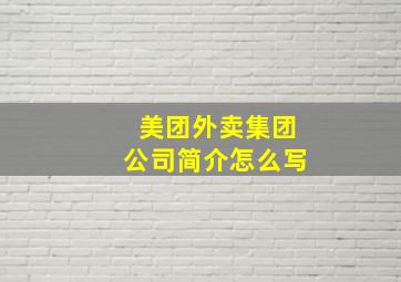 美团外卖集团公司简介怎么写