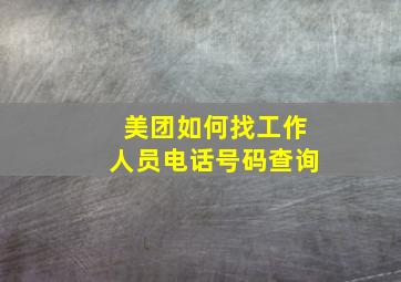 美团如何找工作人员电话号码查询