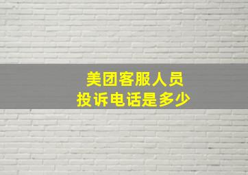 美团客服人员投诉电话是多少