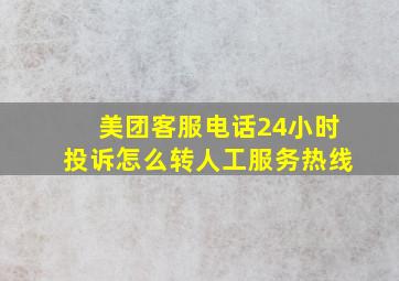 美团客服电话24小时投诉怎么转人工服务热线