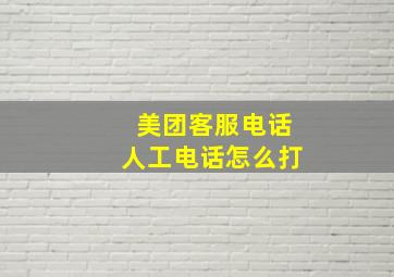 美团客服电话人工电话怎么打