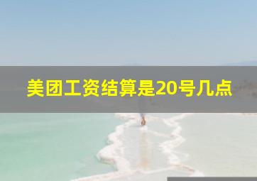 美团工资结算是20号几点