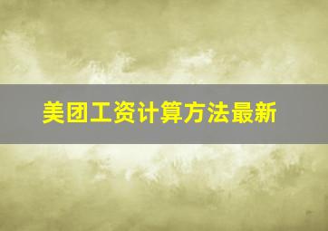 美团工资计算方法最新