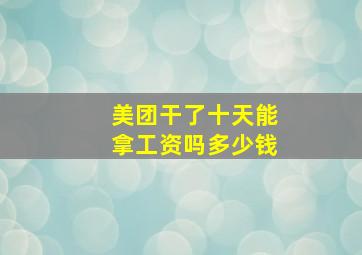 美团干了十天能拿工资吗多少钱