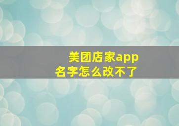 美团店家app名字怎么改不了