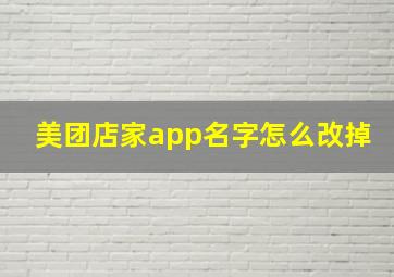 美团店家app名字怎么改掉