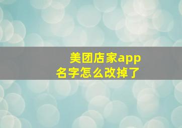 美团店家app名字怎么改掉了