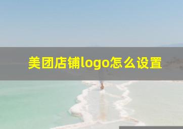 美团店铺logo怎么设置