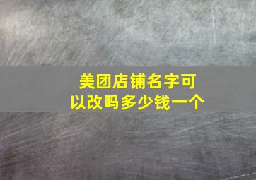 美团店铺名字可以改吗多少钱一个