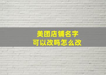 美团店铺名字可以改吗怎么改