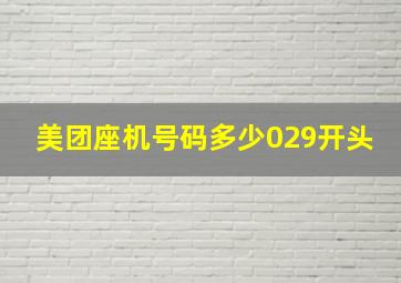 美团座机号码多少029开头