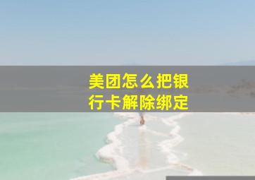 美团怎么把银行卡解除绑定