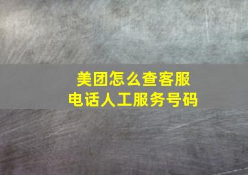 美团怎么查客服电话人工服务号码