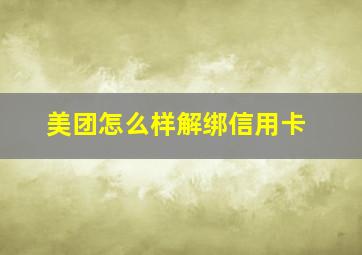 美团怎么样解绑信用卡