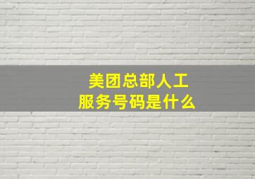 美团总部人工服务号码是什么