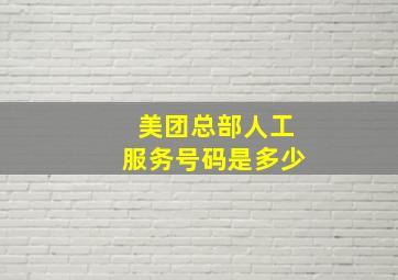 美团总部人工服务号码是多少