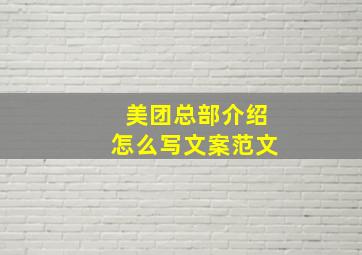 美团总部介绍怎么写文案范文