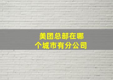 美团总部在哪个城市有分公司