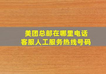 美团总部在哪里电话客服人工服务热线号码