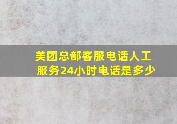 美团总部客服电话人工服务24小时电话是多少