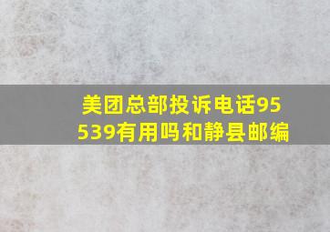 美团总部投诉电话95539有用吗和静县邮编