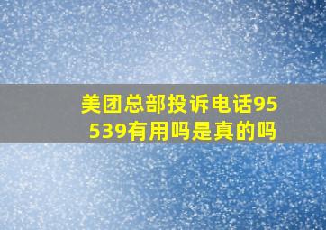 美团总部投诉电话95539有用吗是真的吗