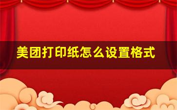 美团打印纸怎么设置格式