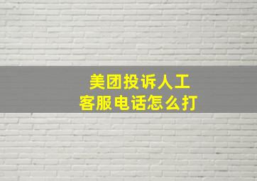 美团投诉人工客服电话怎么打