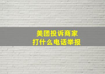 美团投诉商家打什么电话举报