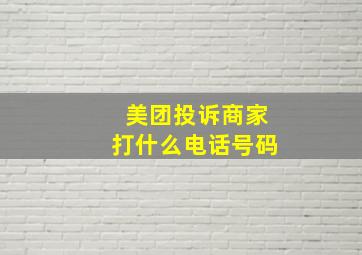 美团投诉商家打什么电话号码