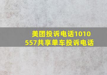 美团投诉电话1010557共享单车投诉电话