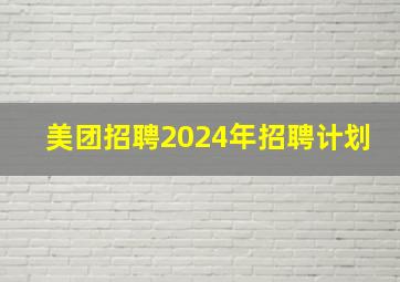 美团招聘2024年招聘计划