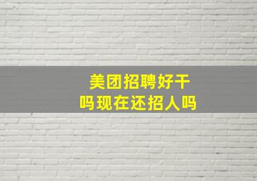 美团招聘好干吗现在还招人吗