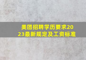 美团招聘学历要求2023最新规定及工资标准