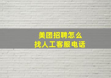 美团招聘怎么找人工客服电话