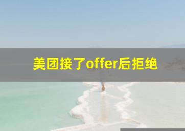 美团接了offer后拒绝