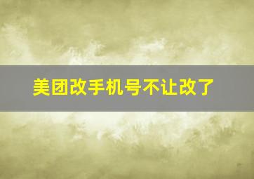 美团改手机号不让改了