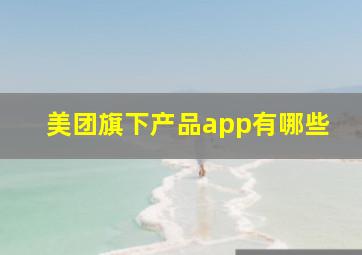 美团旗下产品app有哪些