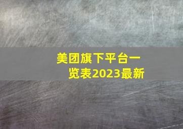 美团旗下平台一览表2023最新