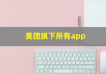 美团旗下所有app