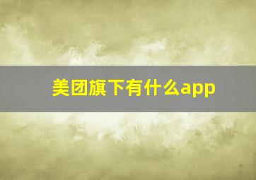 美团旗下有什么app