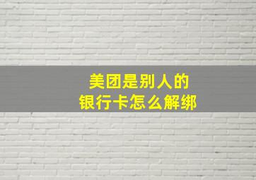 美团是别人的银行卡怎么解绑